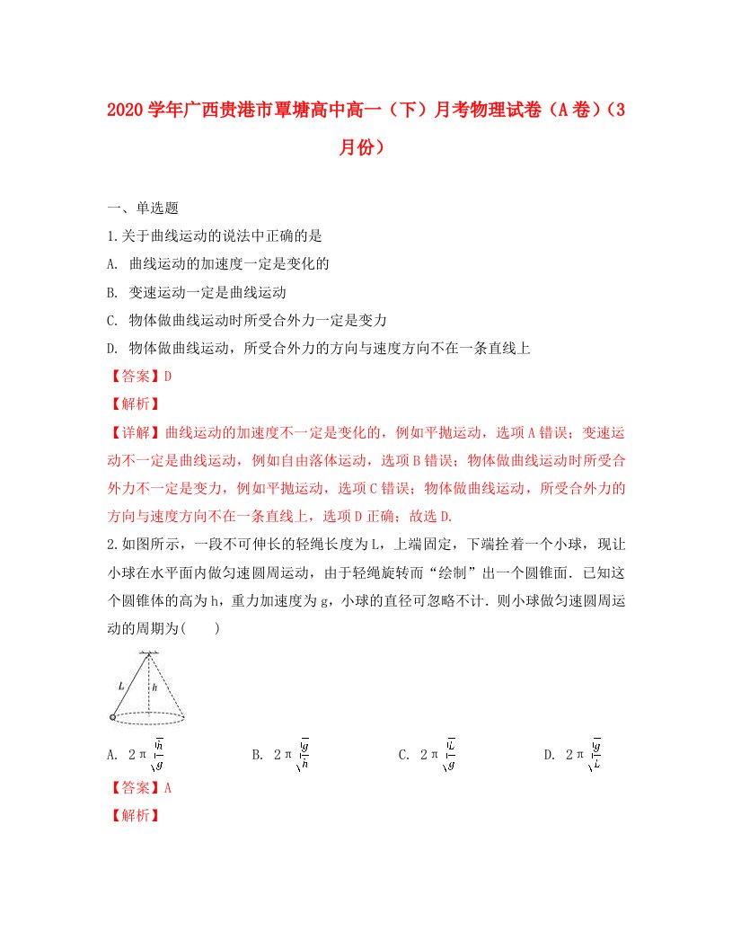 广西贵港市覃塘高中2020学年高一物理下学期3月月考试卷（含解析）