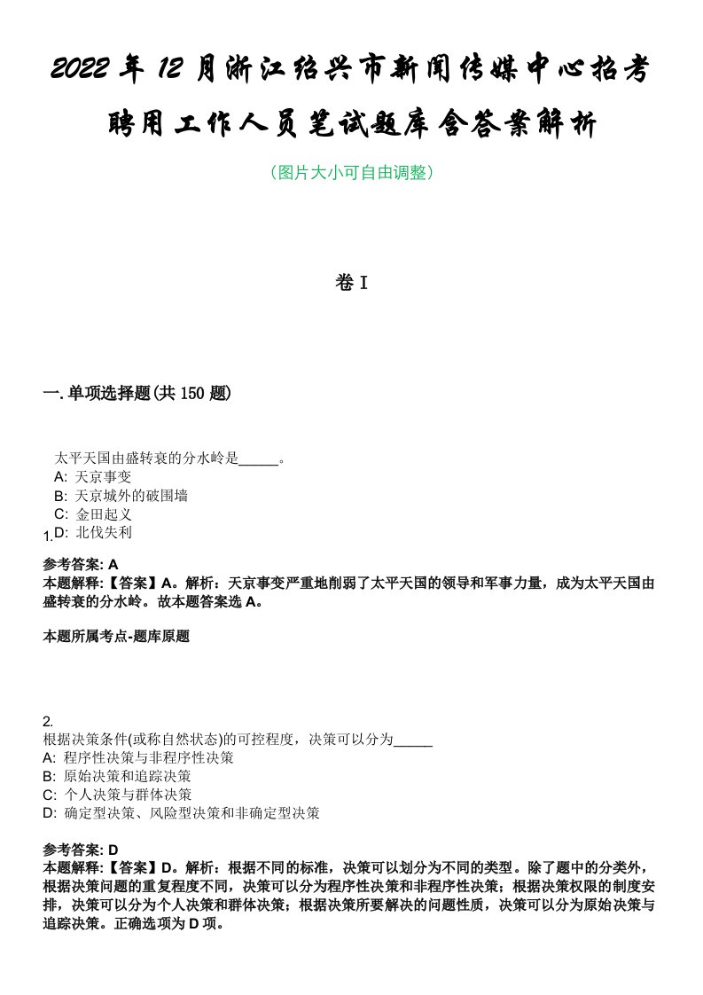 2022年12月浙江绍兴市新闻传媒中心招考聘用工作人员笔试题库含答案解析