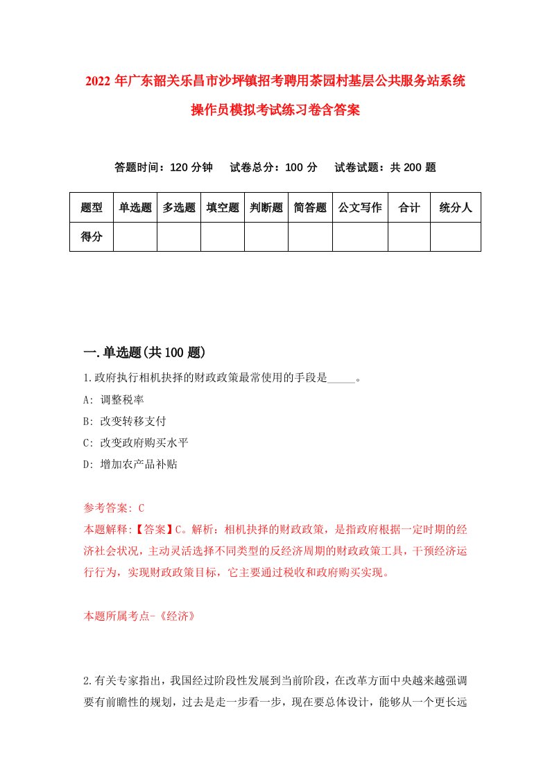 2022年广东韶关乐昌市沙坪镇招考聘用茶园村基层公共服务站系统操作员模拟考试练习卷含答案第8套