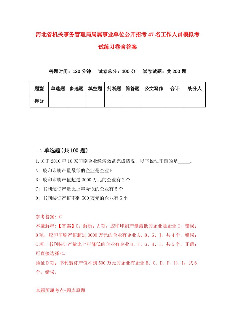 河北省机关事务管理局局属事业单位公开招考47名工作人员模拟考试练习卷含答案8