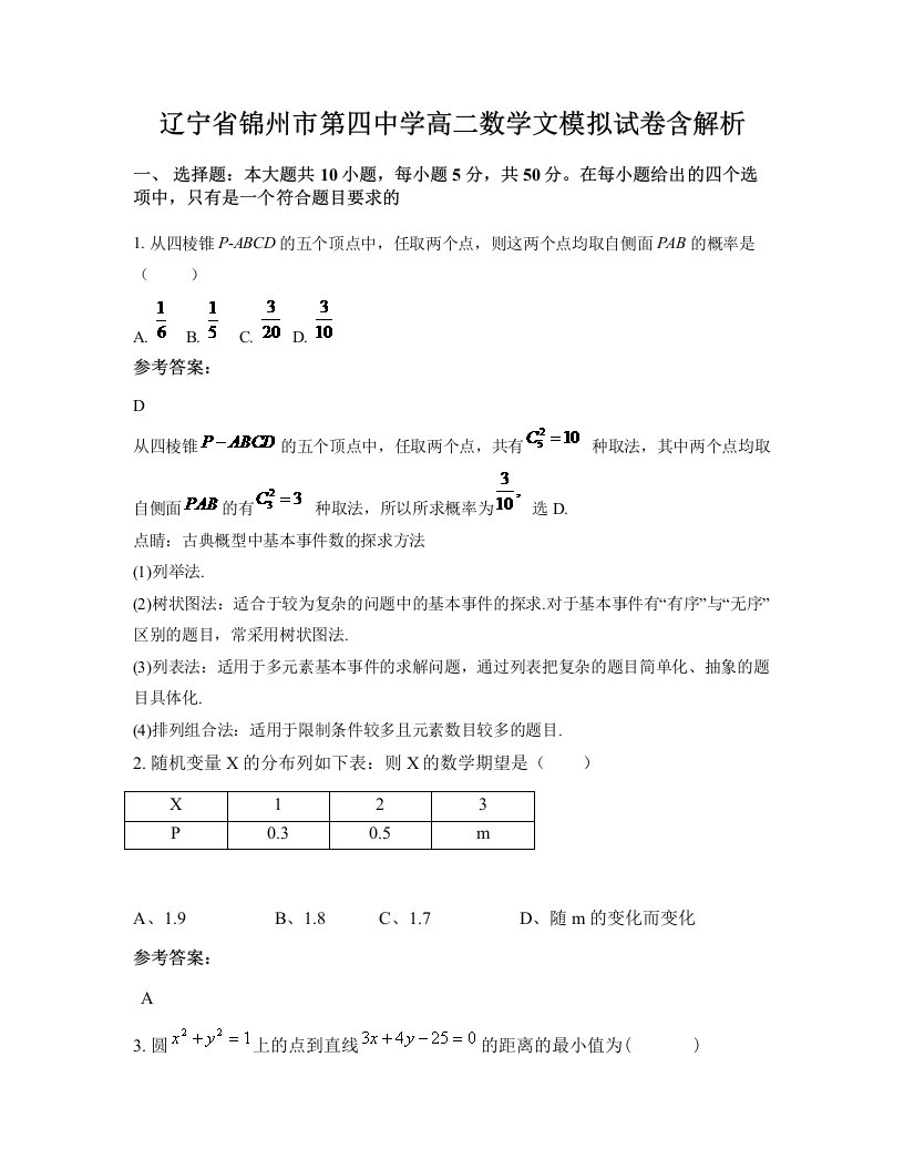 辽宁省锦州市第四中学高二数学文模拟试卷含解析