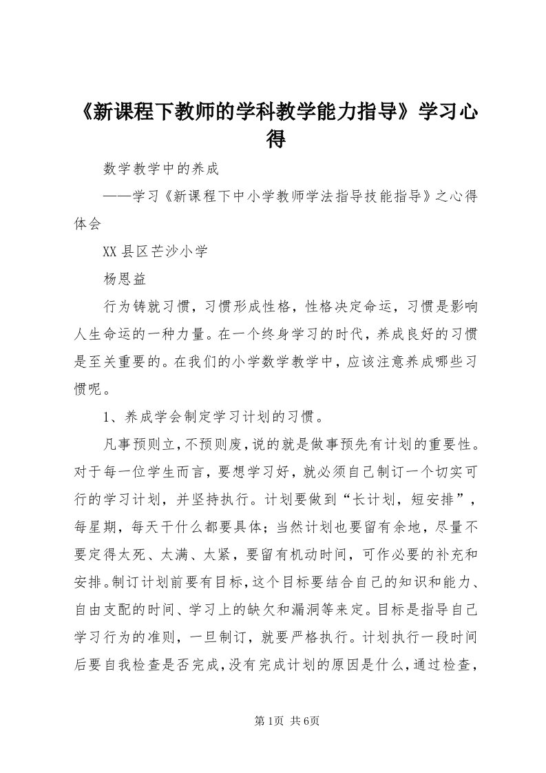 《新课程下教师的学科教学能力指导》学习心得