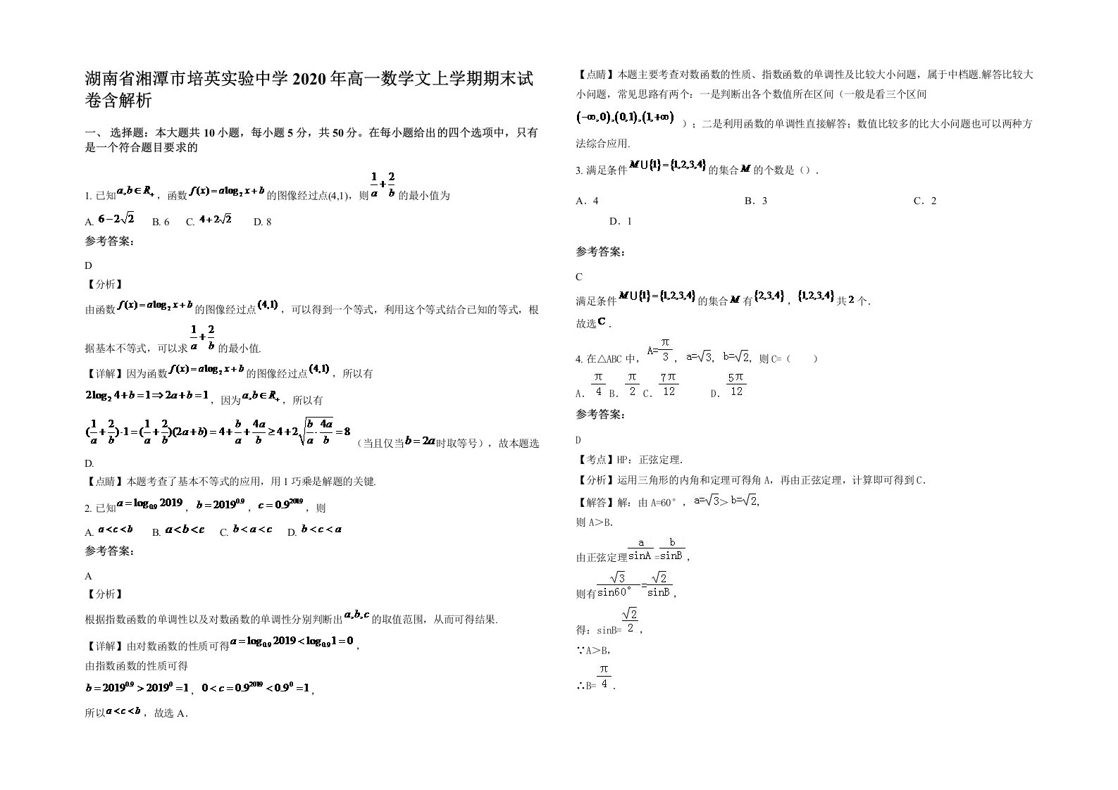 湖南省湘潭市培英实验中学2020年高一数学文上学期期末试卷含解析