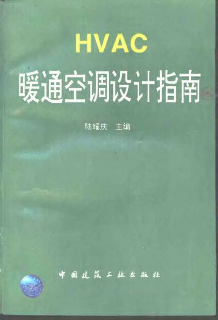 《HVAC暖通空调设计指南》