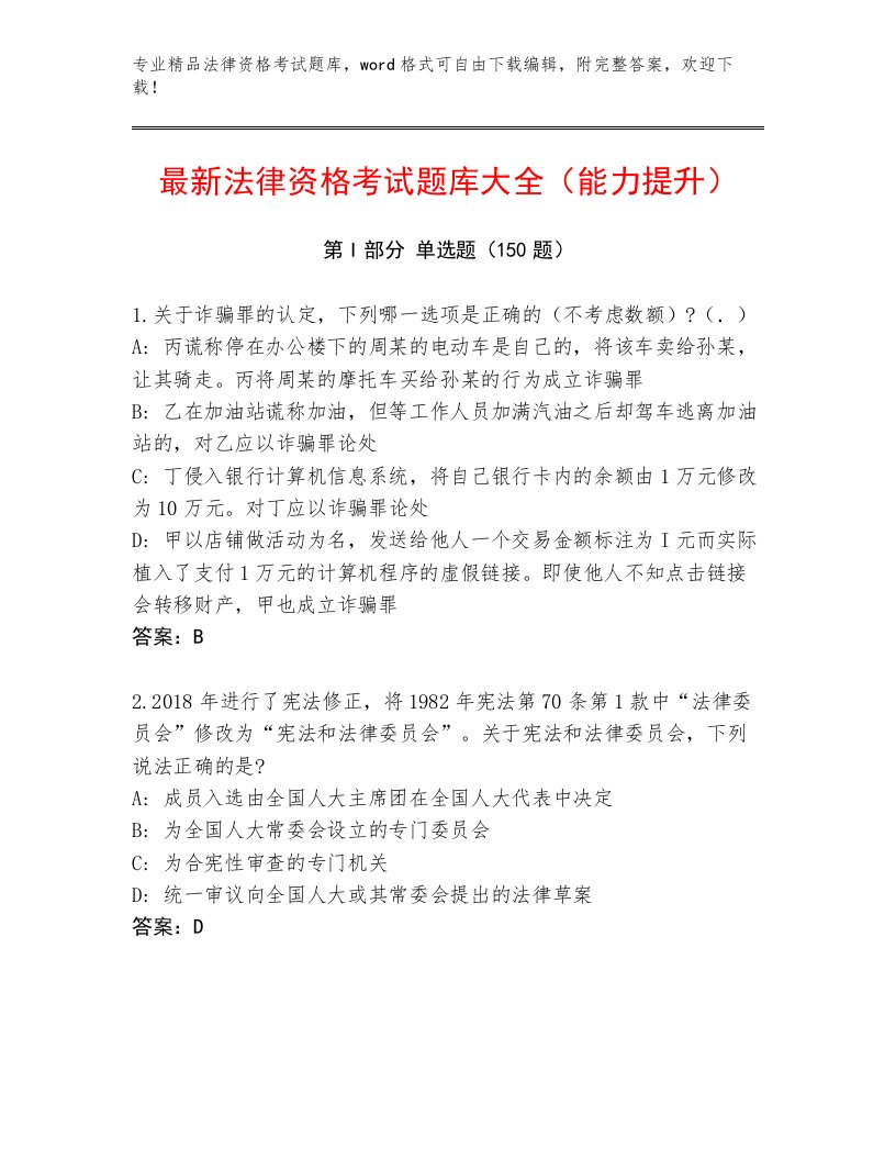 完整版法律资格考试优选题库附参考答案（巩固）