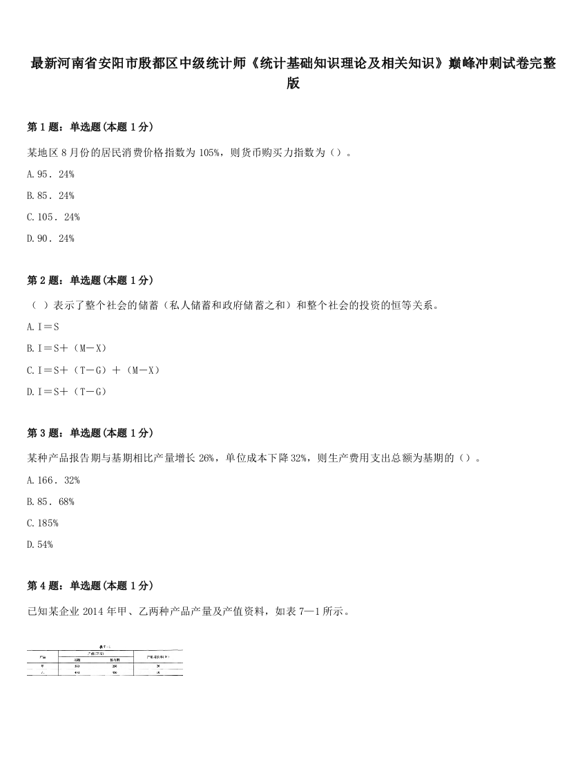 最新河南省安阳市殷都区中级统计师《统计基础知识理论及相关知识》巅峰冲刺试卷完整版