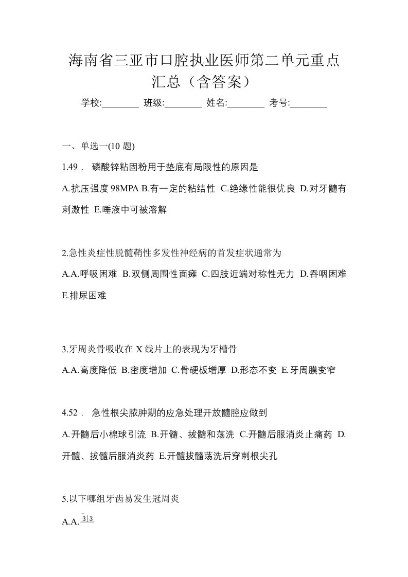 海南省三亚市口腔执业医师第二单元重点汇总含答案