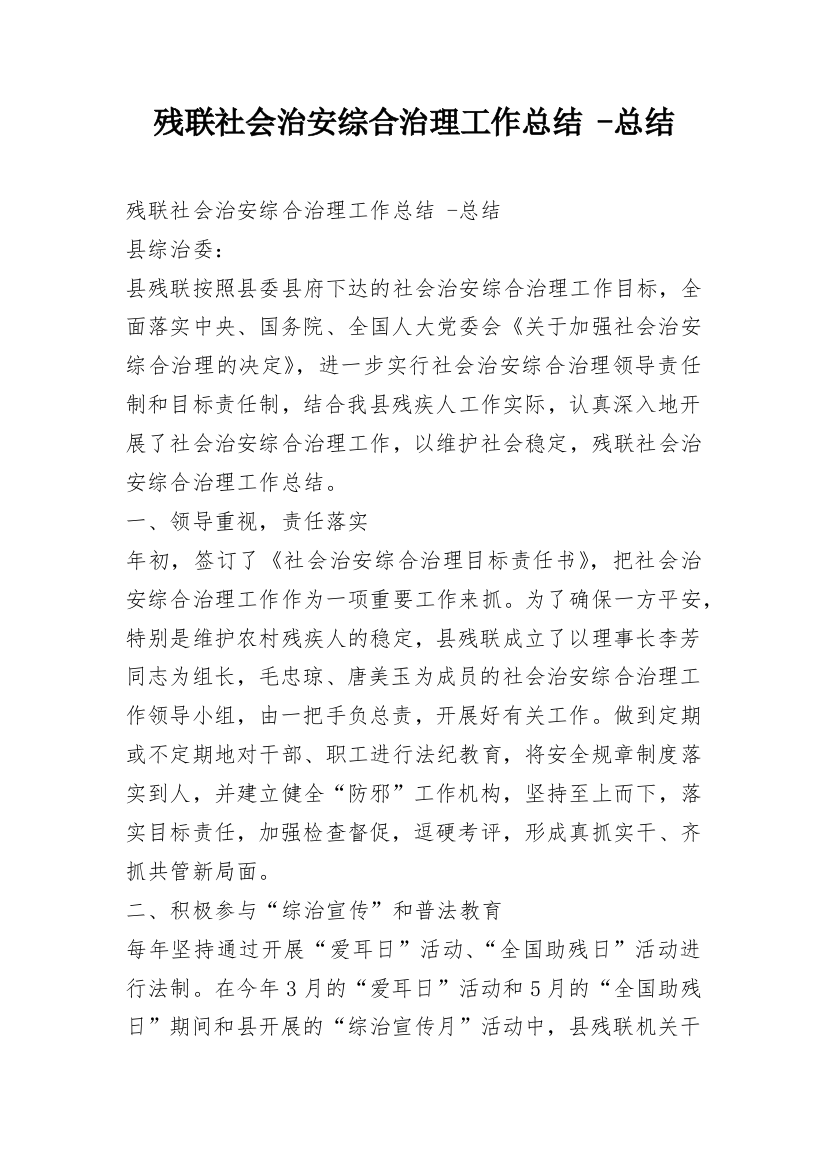 残联社会治安综合治理工作总结