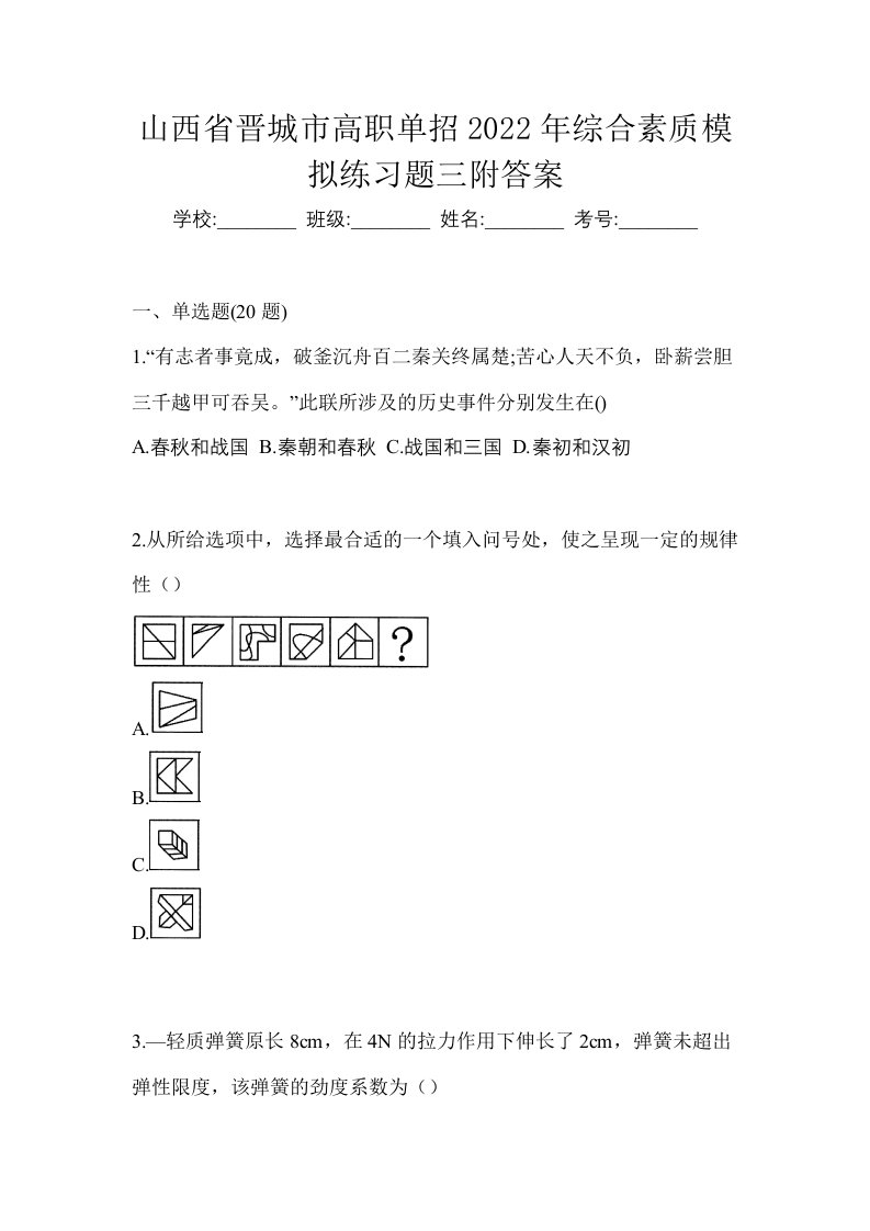 山西省晋城市高职单招2022年综合素质模拟练习题三附答案