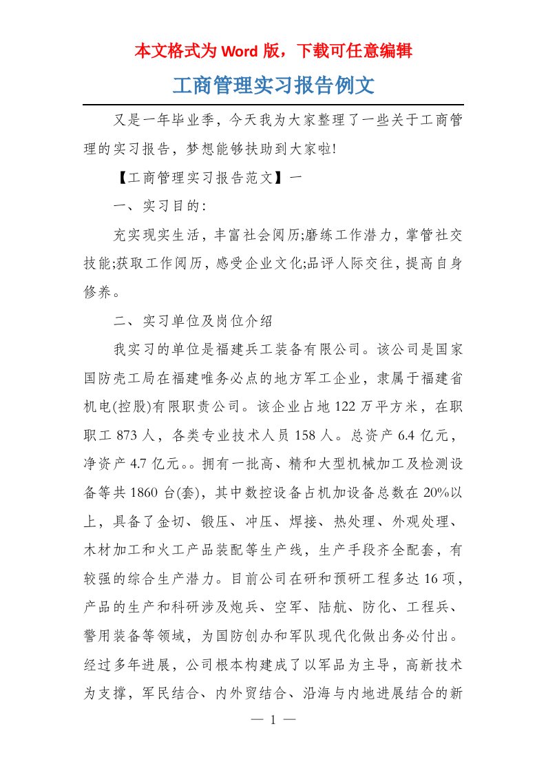 工商管理实习报告例文