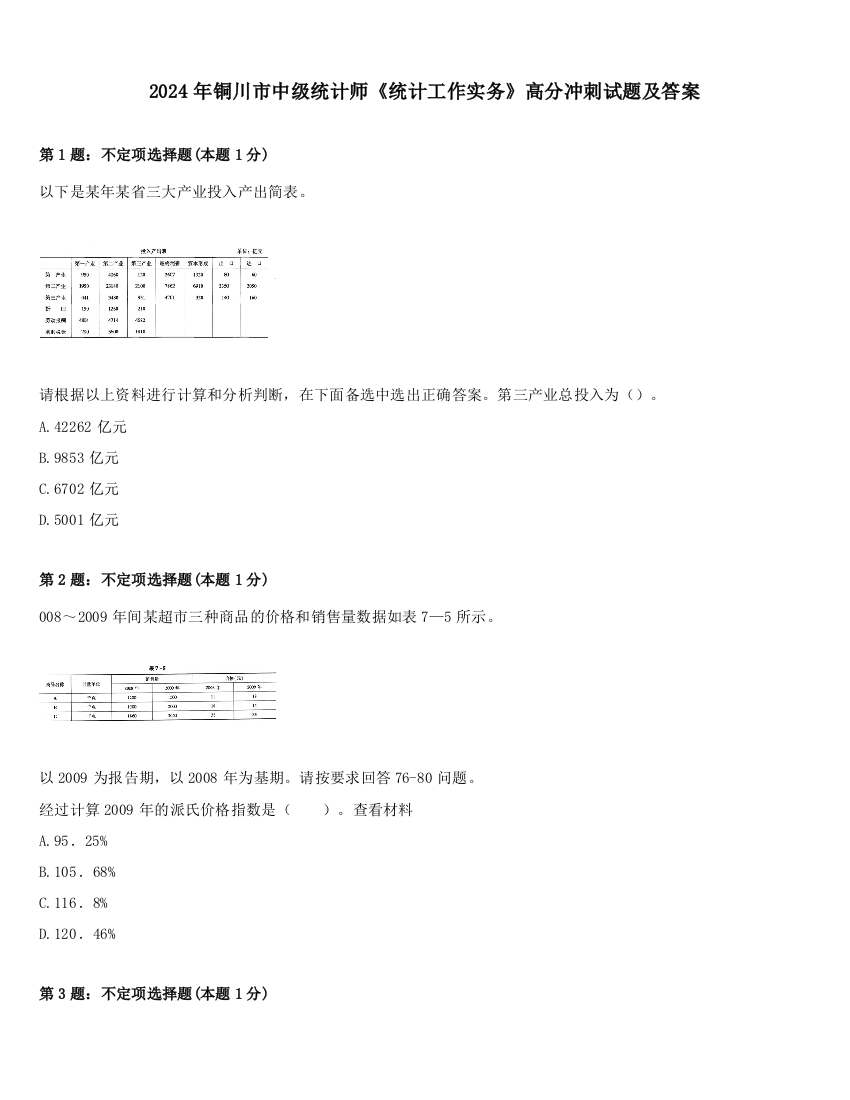 2024年铜川市中级统计师《统计工作实务》高分冲刺试题及答案