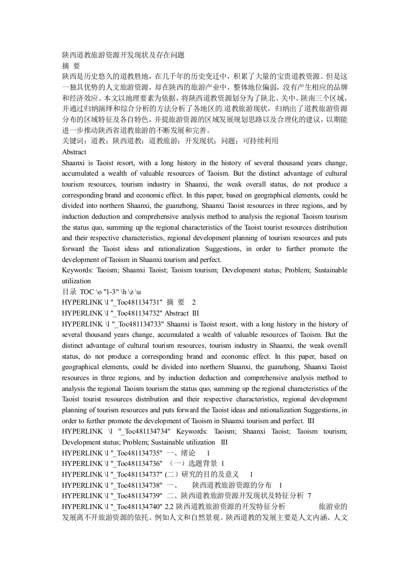 陕西道教旅游资源开发现状及存在问题