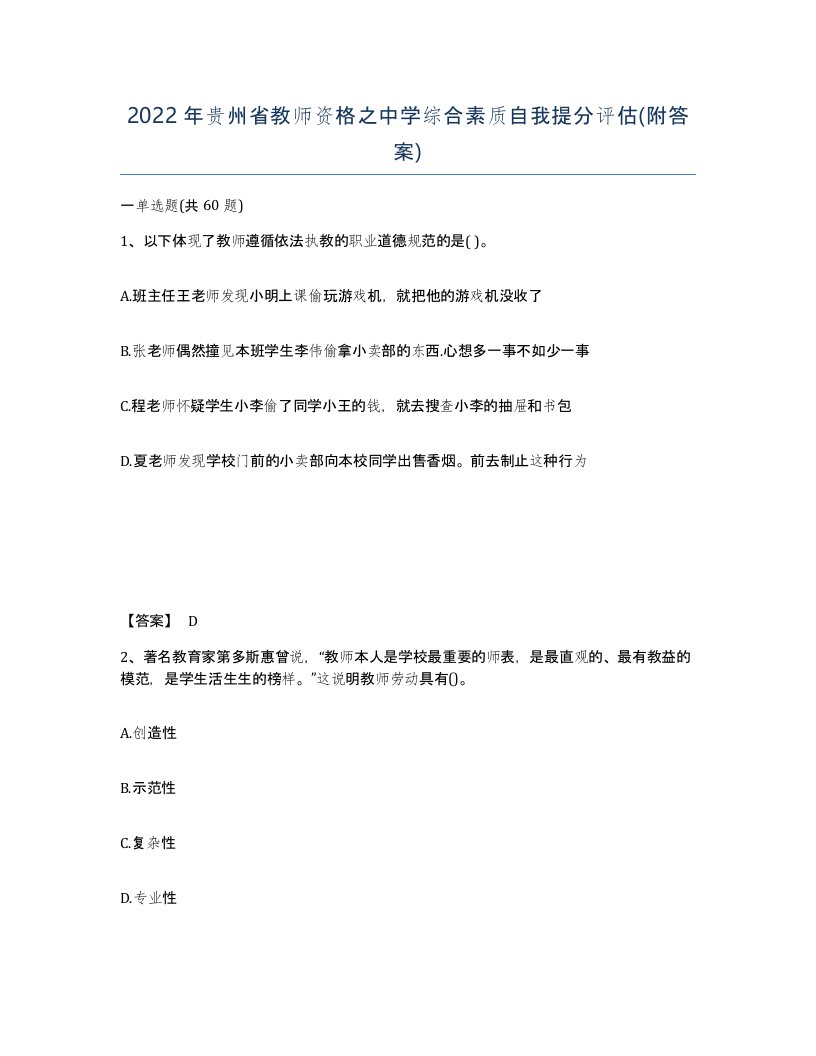 2022年贵州省教师资格之中学综合素质自我提分评估附答案