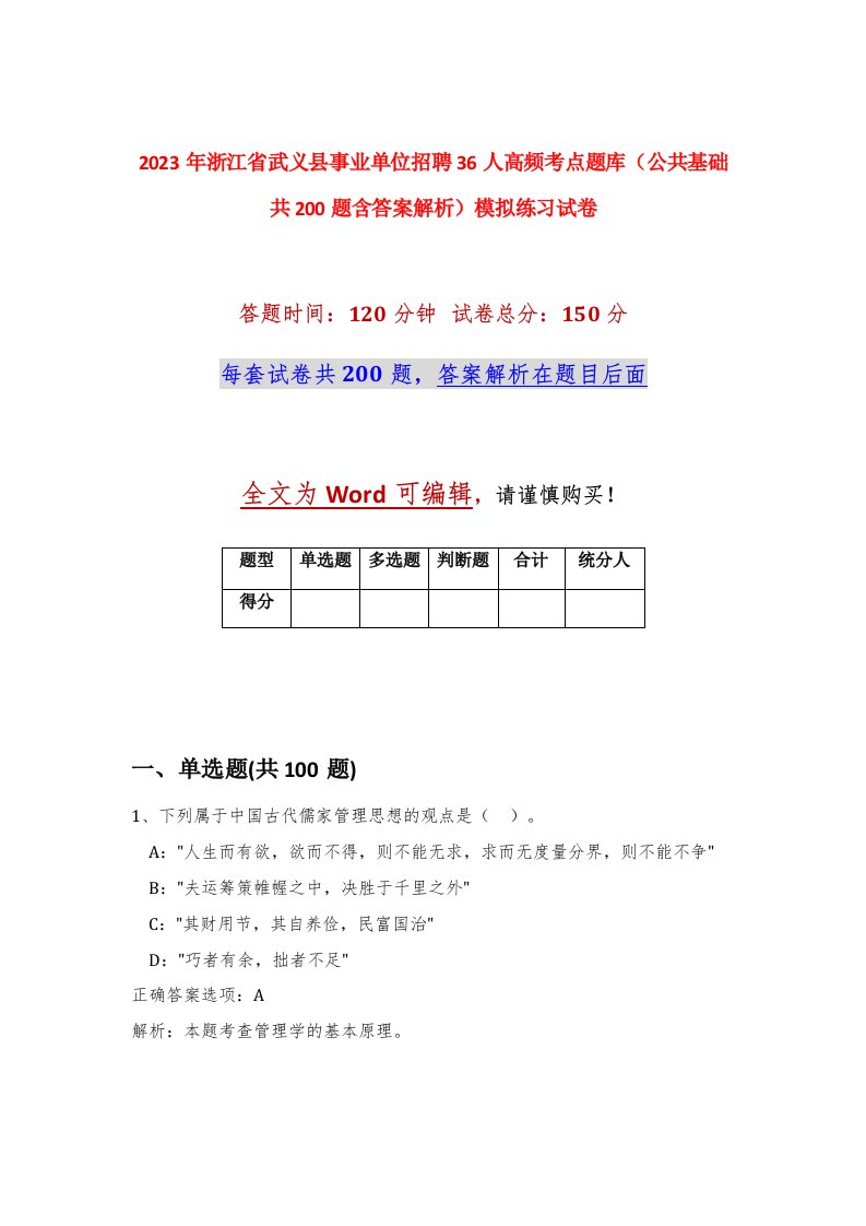 2023年浙江省武义县事业单位招聘36人高频考点题库公共基础共200题含答案解析模拟练习试卷