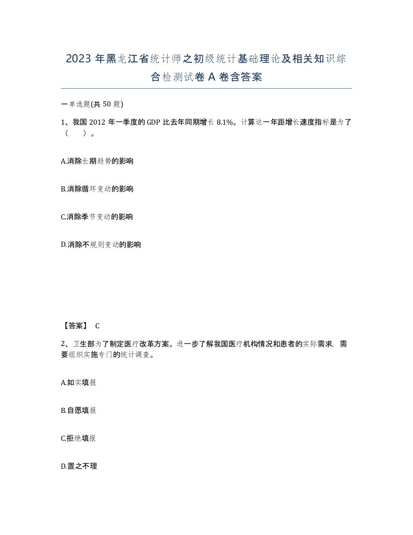 2023年黑龙江省统计师之初级统计基础理论及相关知识综合检测试卷A卷含答案