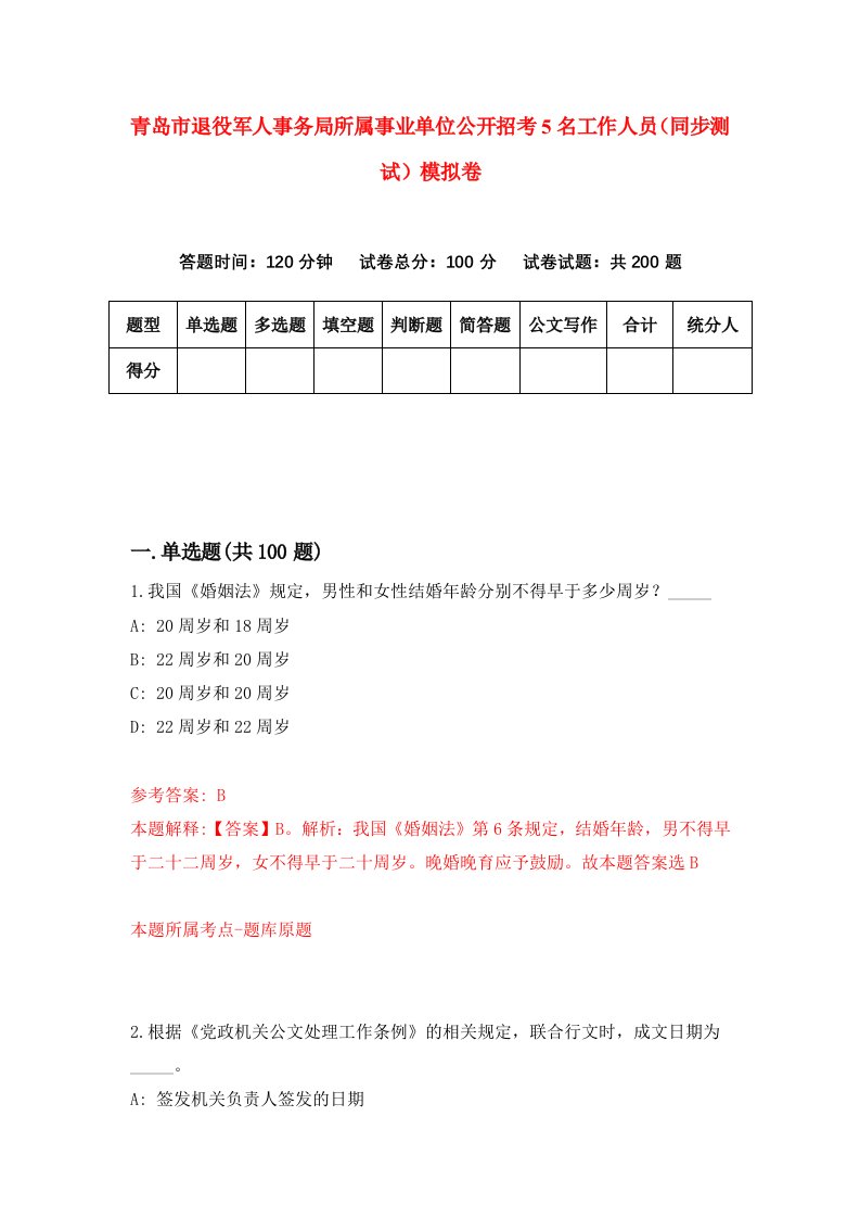 青岛市退役军人事务局所属事业单位公开招考5名工作人员同步测试模拟卷8