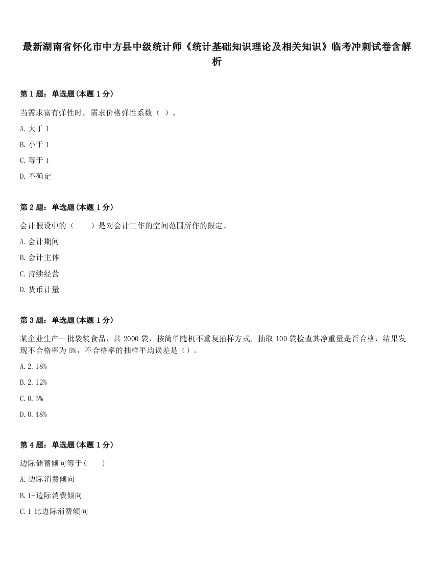 最新湖南省怀化市中方县中级统计师《统计基础知识理论及相关知识》临考冲刺试卷含解析