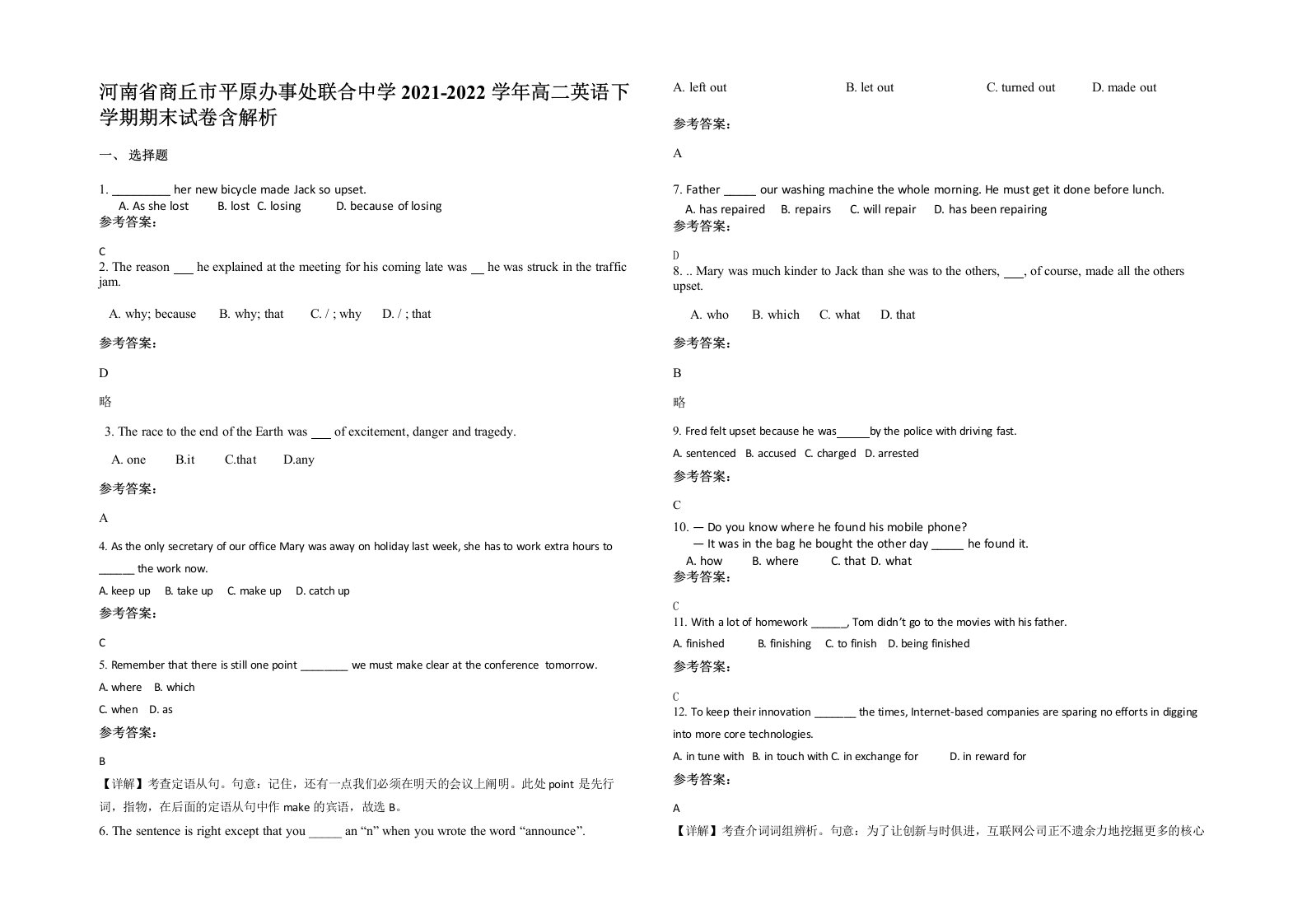 河南省商丘市平原办事处联合中学2021-2022学年高二英语下学期期末试卷含解析