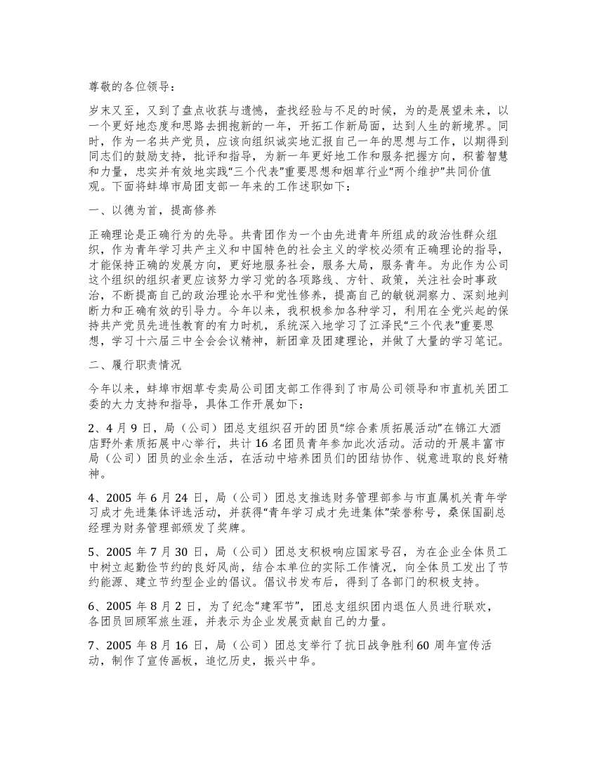 烟草专卖局公司团总支书记述职报告