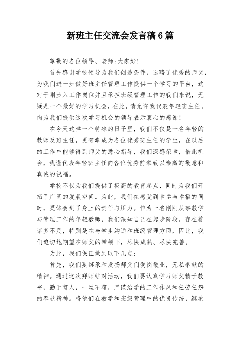 新班主任交流会发言稿6篇_1