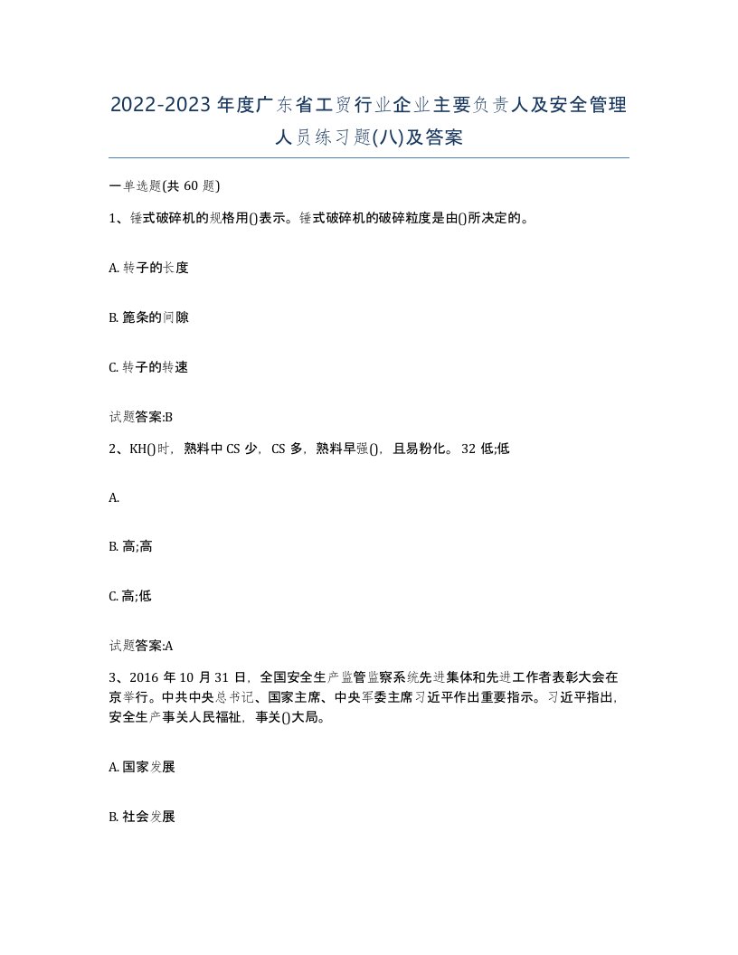 20222023年度广东省工贸行业企业主要负责人及安全管理人员练习题八及答案