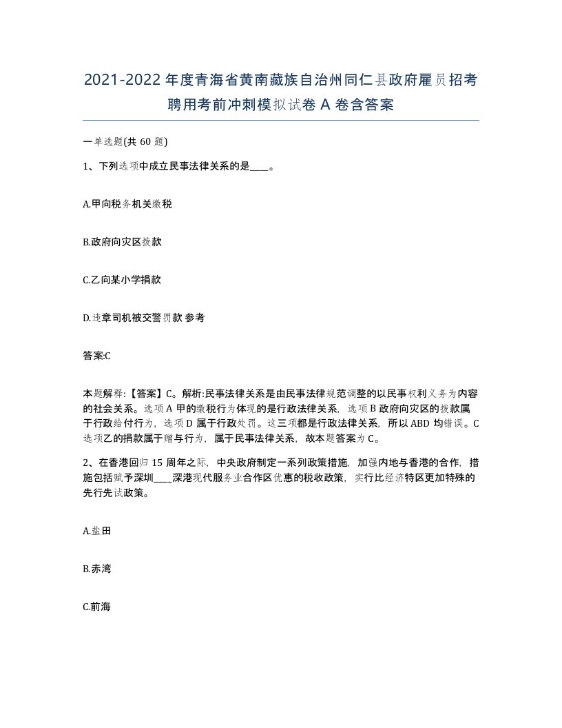 2021-2022年度青海省黄南藏族自治州同仁县政府雇员招考聘用考前冲刺模拟试卷A卷含答案