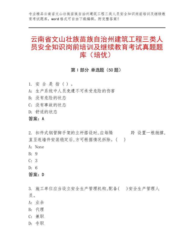 云南省文山壮族苗族自治州建筑工程三类人员安全知识岗前培训及继续教育考试真题题库（培优）