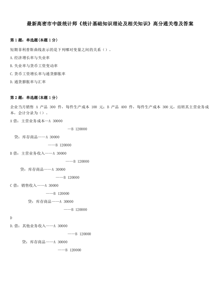 最新高密市中级统计师《统计基础知识理论及相关知识》高分通关卷及答案