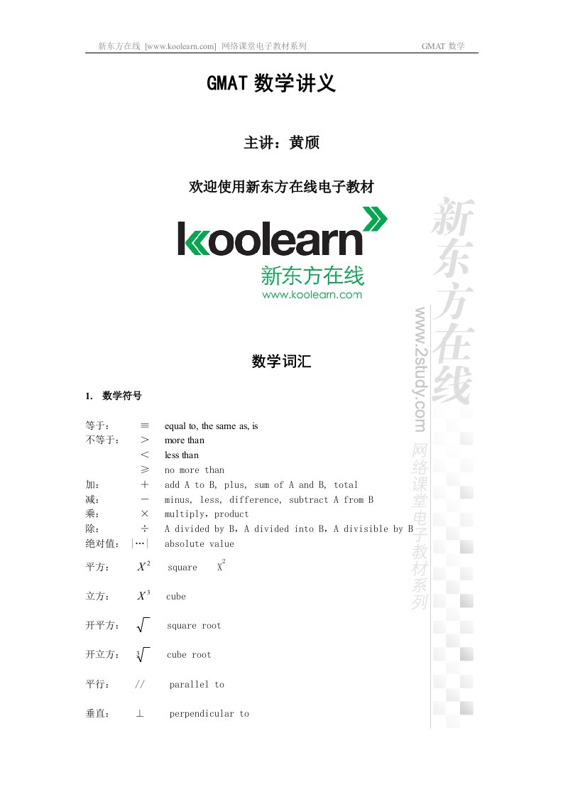 08新版GMAT数学-讲义