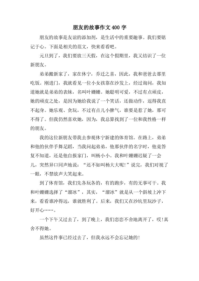 朋友的故事作文400字