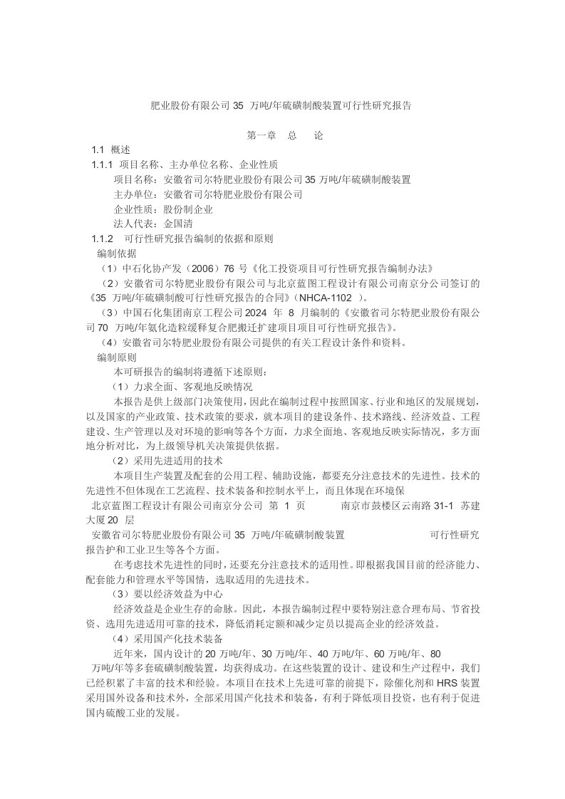 肥业股份有限公司35万吨年硫磺制酸装置可行性研究报告