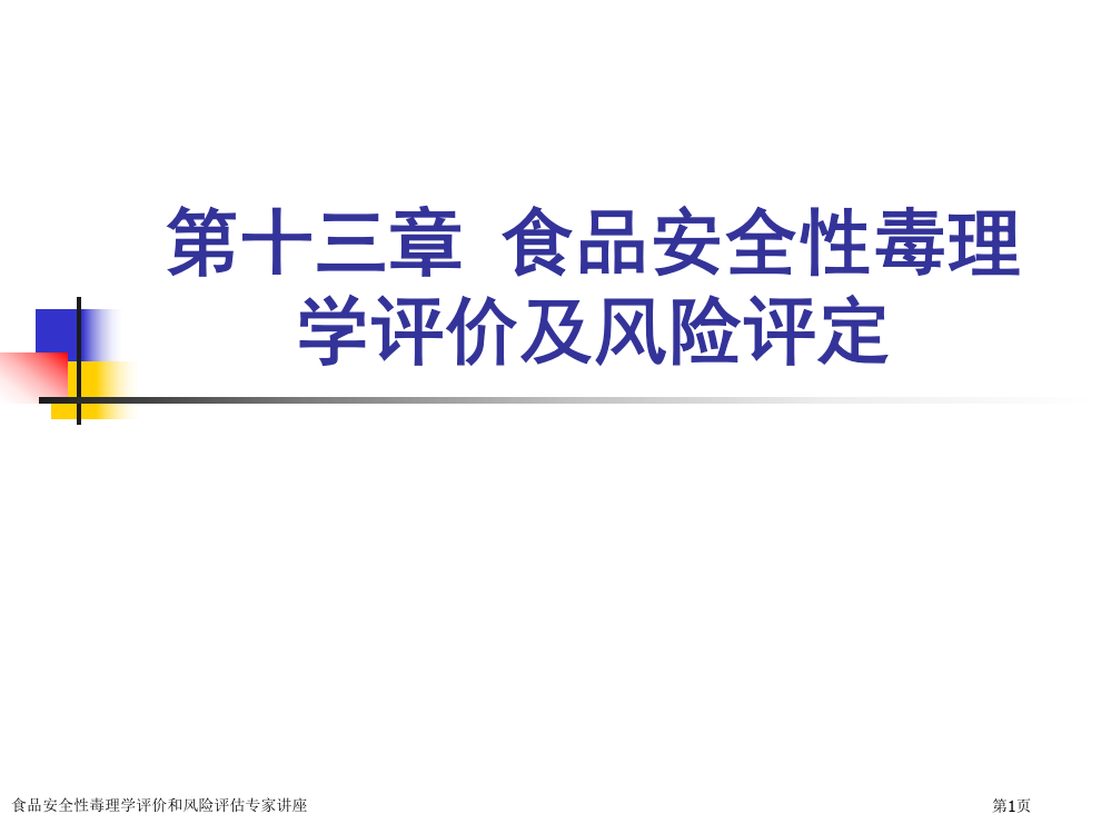 食品安全性毒理学评价和风险评估专家讲座