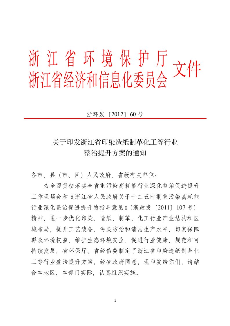 《关于印发浙江省印染造纸制革化工等行业整治提升方案