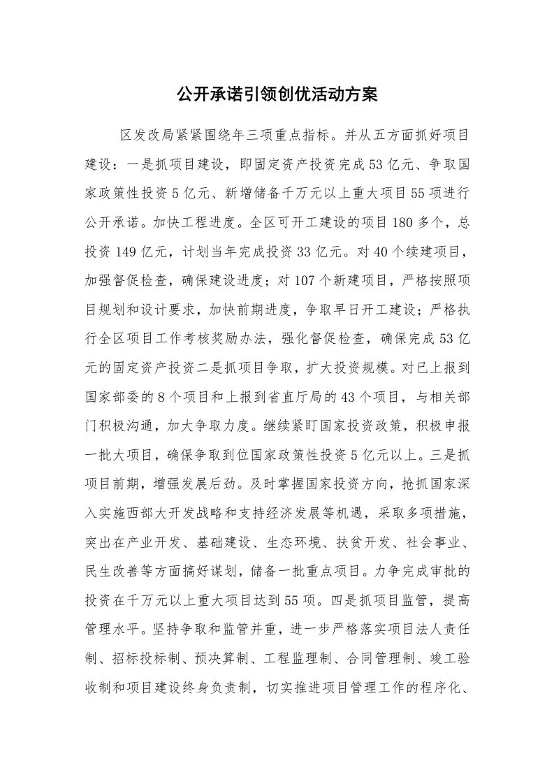 其他范文_活动方案_公开承诺引领创优活动方案