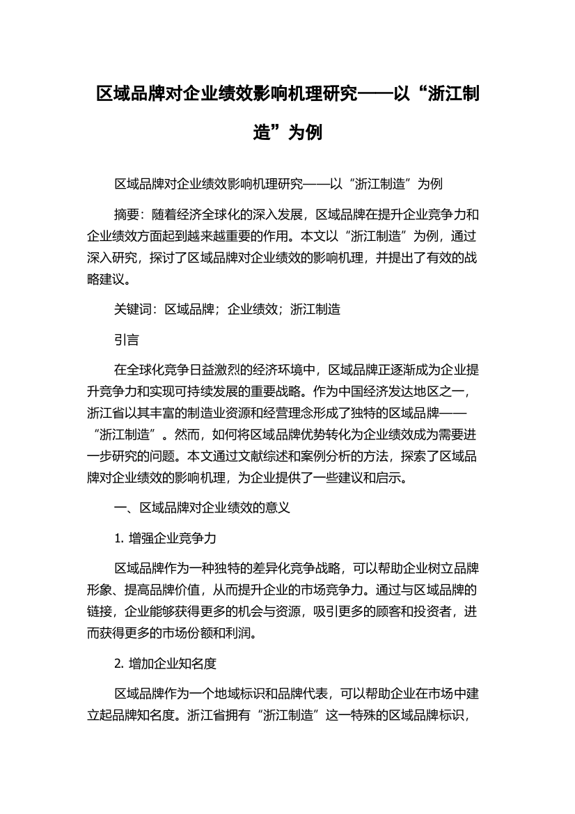 区域品牌对企业绩效影响机理研究——以“浙江制造”为例