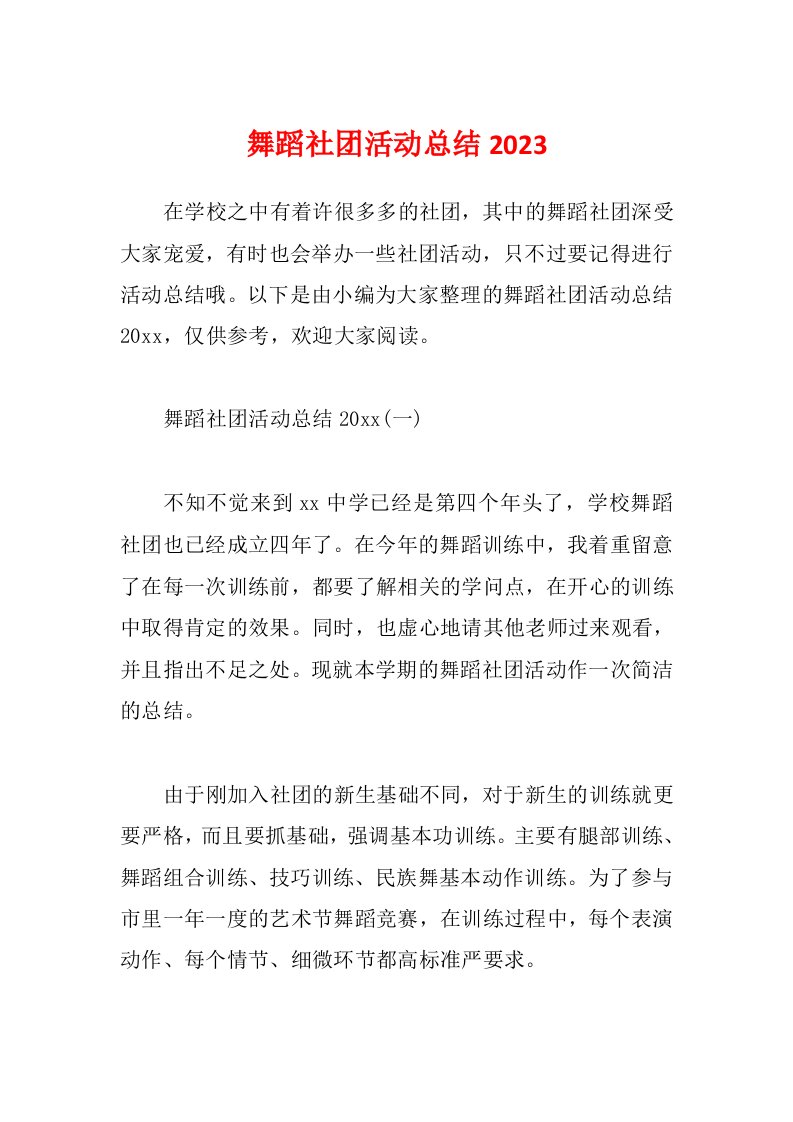 舞蹈社团活动总结2023