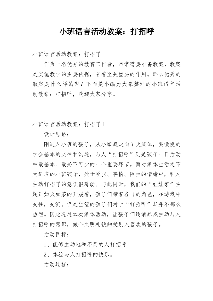 小班语言活动教案：打招呼