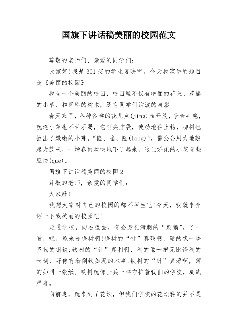 国旗下讲话稿美丽的校园范文