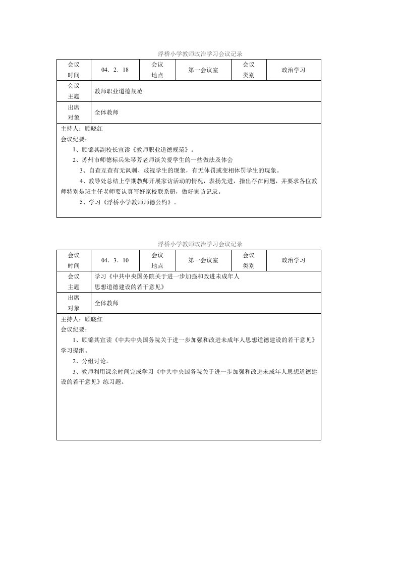 2012浮桥小学教师政治学习会议记录