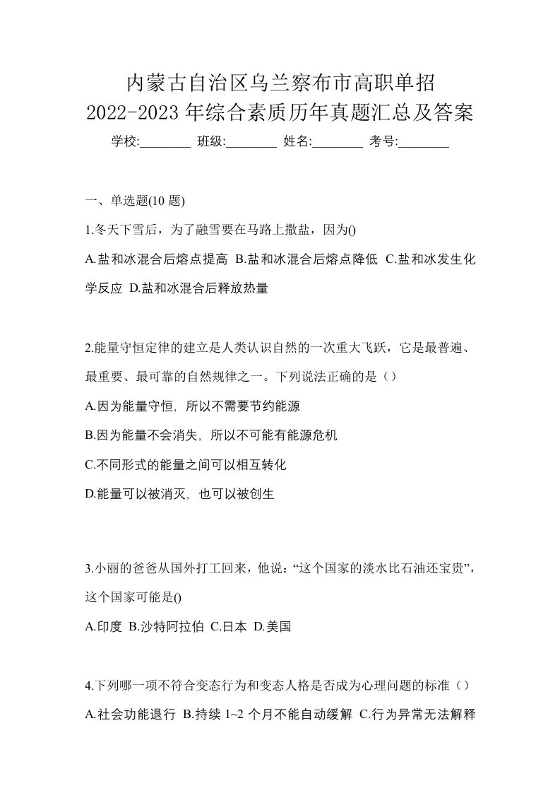 内蒙古自治区乌兰察布市高职单招2022-2023年综合素质历年真题汇总及答案