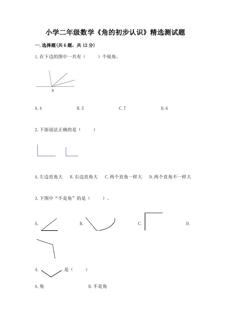 小学二年级数学《角的初步认识》精选测试题附完整答案【必刷】