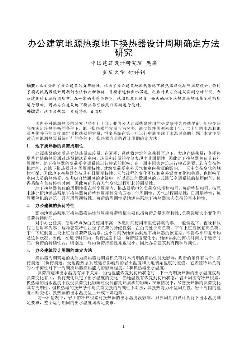 197_办公建筑地源热泵地下换热器设计周期确定方法研究