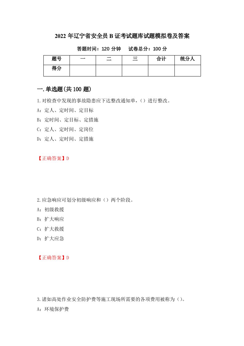 2022年辽宁省安全员B证考试题库试题模拟卷及答案7