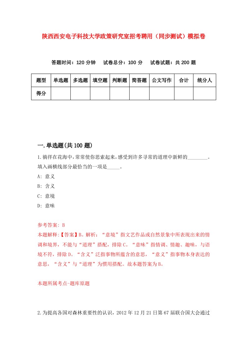 陕西西安电子科技大学政策研究室招考聘用同步测试模拟卷第29版