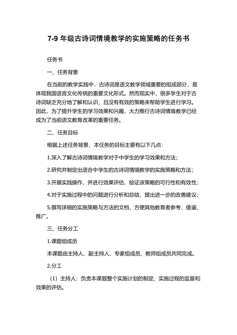 7-9年级古诗词情境教学的实施策略的任务书