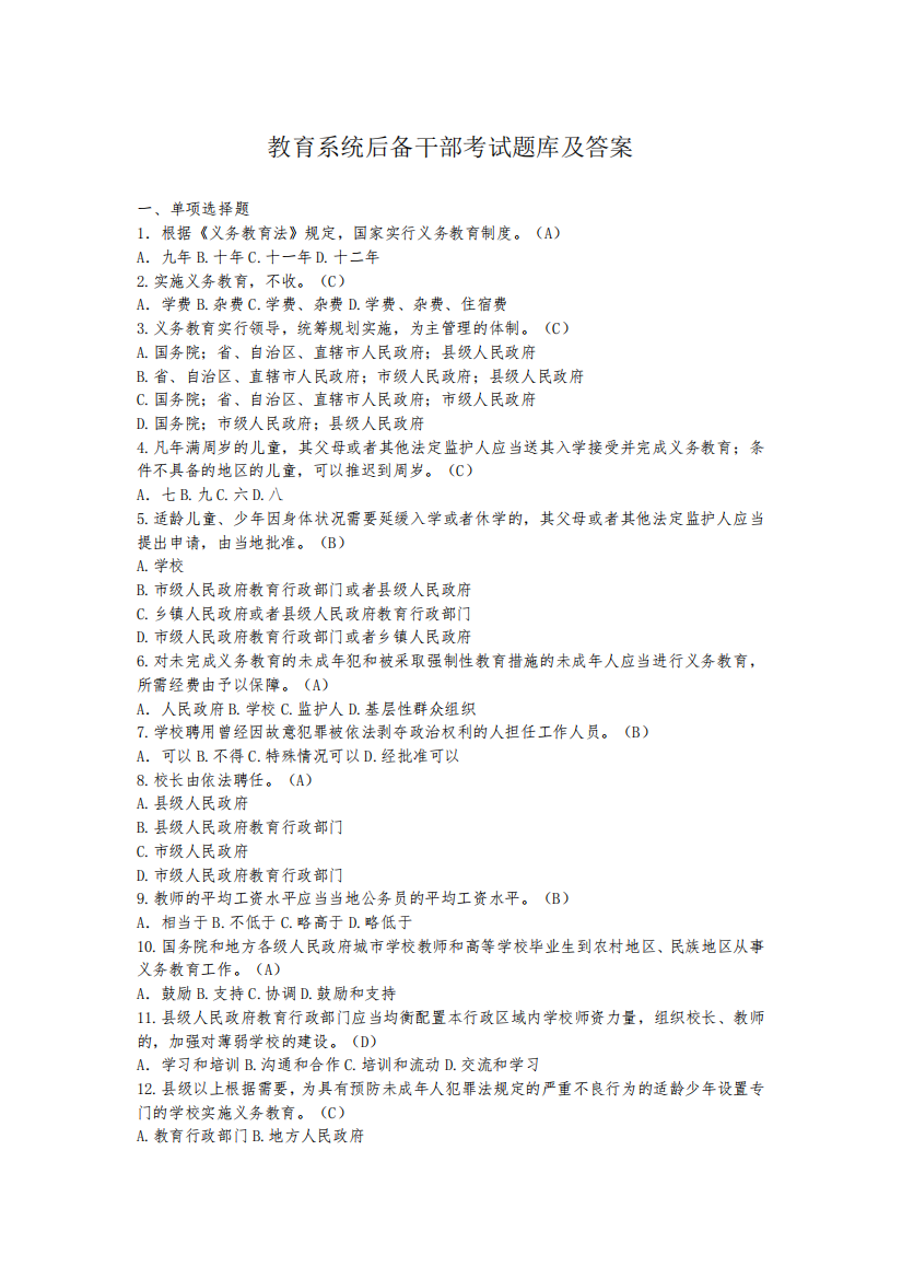 教育系统后备干部考试题库及答案