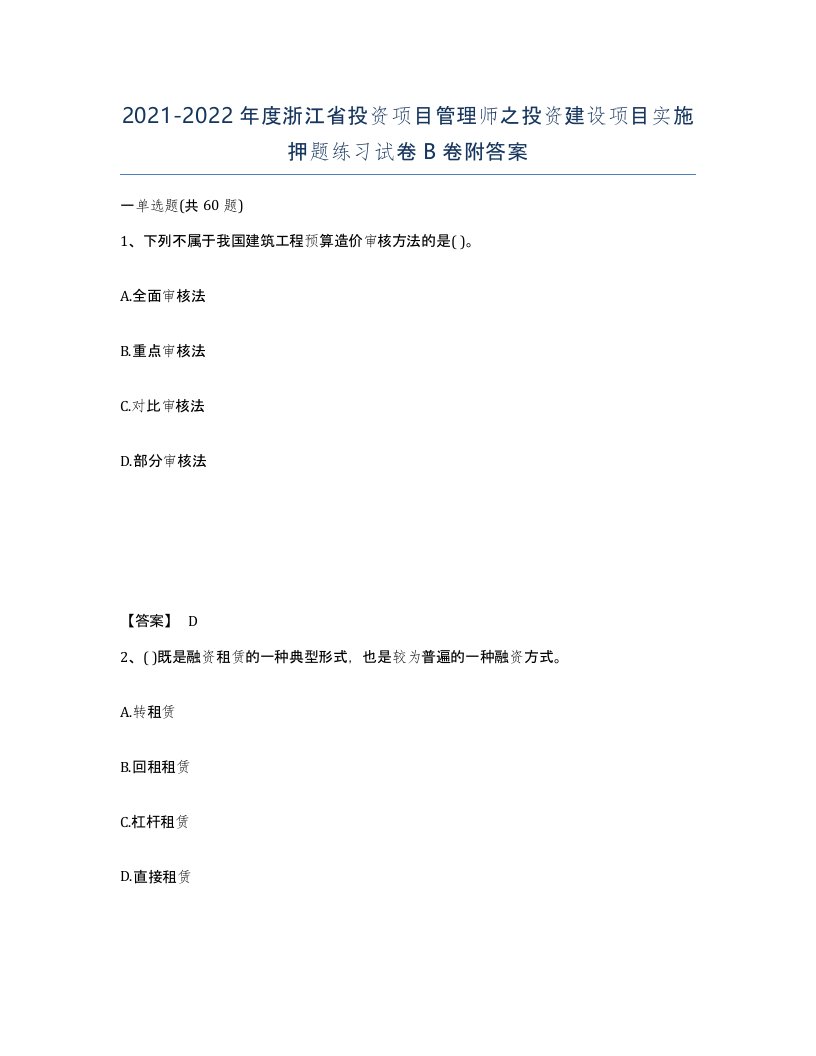 2021-2022年度浙江省投资项目管理师之投资建设项目实施押题练习试卷B卷附答案