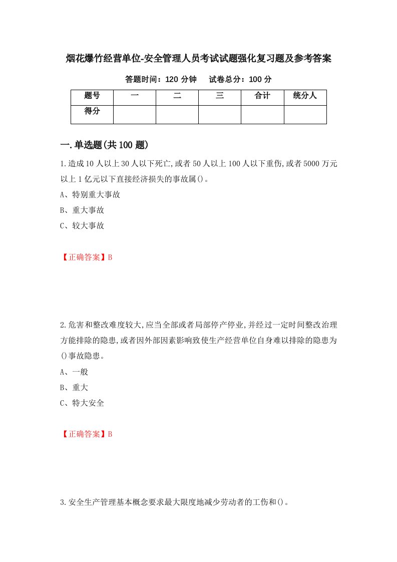 烟花爆竹经营单位-安全管理人员考试试题强化复习题及参考答案第31版