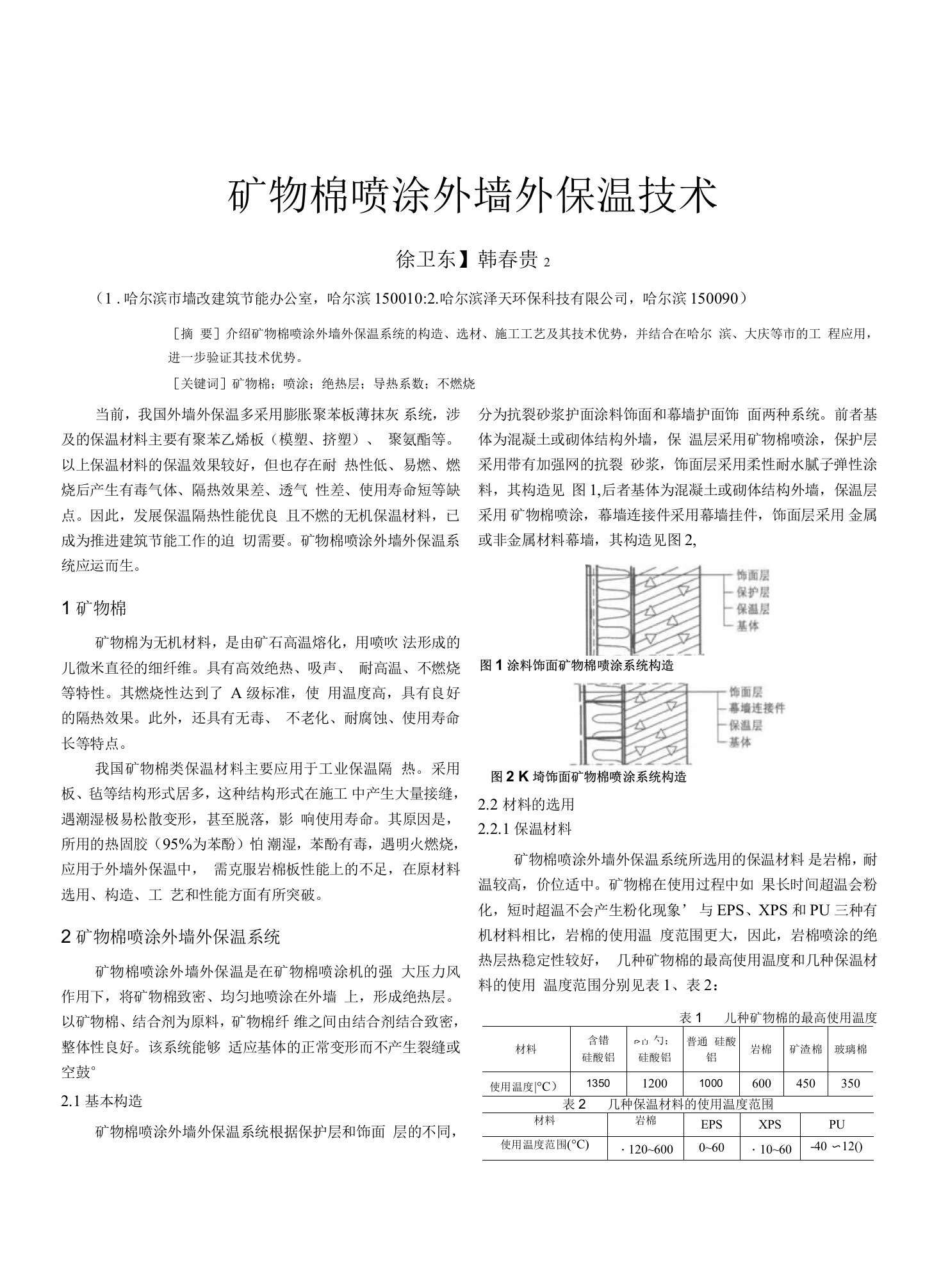 矿物棉喷涂外墙外保温技术