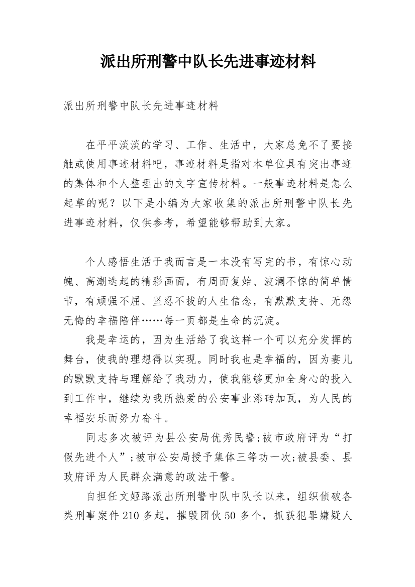 派出所刑警中队长先进事迹材料